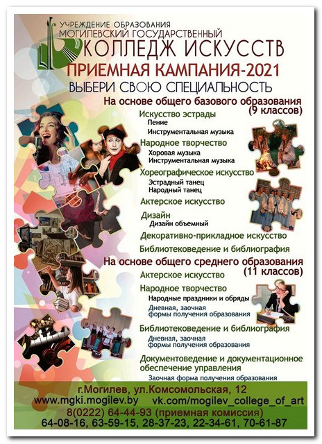 2021__Могилевский государственный колледж искусств